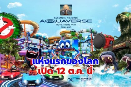 รูปข่าว เอฟชุดว่ายน้ำรอ!! ‘Columbia Pictures Aquaverse’ ธีมพาร์คสวนน้ำแห่งแรกของโลก เปิดในไทย 12 ต.ค.นี้