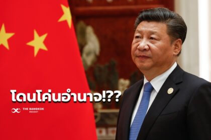รูปข่าว ไขข้อข้องใจ จริงหรือหลอก!! รัฐประหารจีน โค่นอำนาจ ‘สี จิ้นผิง’