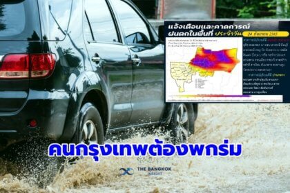 รูปข่าว คนกรุงเทพเตรียมตัว วันนี้ฝนตก 80% ของพื้นที่ ออกนอกบ้าน อย่าลืมพกร่ม!!
