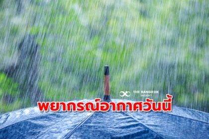 รูปข่าว พยากรณ์อากาศวันนี้ ทั่วไทยฝนตกหนักถึงหนักมาก กทม.ฝนหนัก 80%