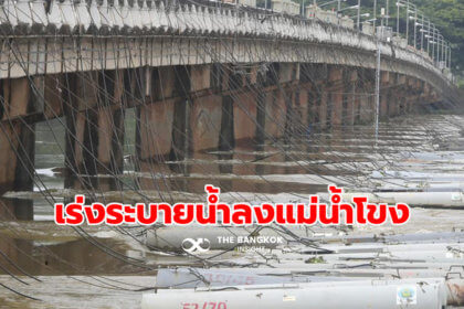 รูปข่าว กรมชลฯ เร่งระบายน้ำลงแม่น้ำโขงให้เร็วที่สุด รับมือพายุ ‘โนรู’