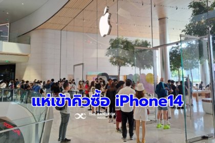 รูปข่าว สุดคึก!!สาวกไอโฟนแห่เข้าคิวซื้อ ‘iPhone14’ ที่ Apple Store ‘ไอคอนสยาม’
