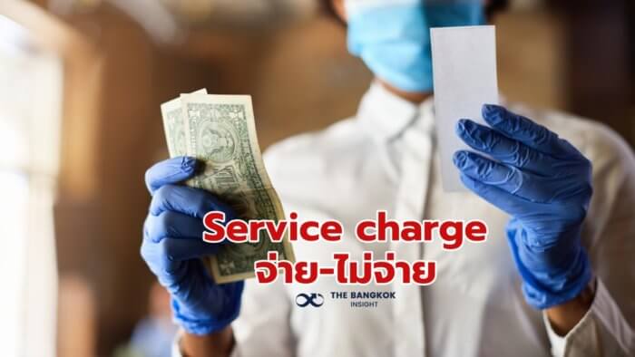 ค่า Service charge