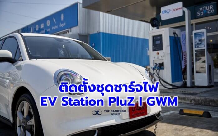 thumbnail GWM x OR MOU EV Station Pluz I GWM 07