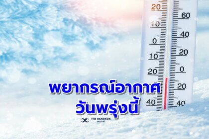 รูปข่าว พยากรณ์อากาศวันพรุ่งนี้ ทั่วไทยอากาศหนาวเย็น ลมแรง อุณหภูมิลดลงอีก