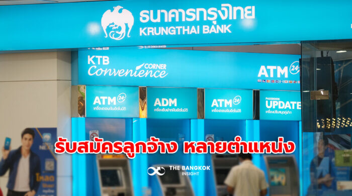 โอกาสมาแล้ว! ธนาคารกรุงไทย เปิดรับสมัครลูกจ้างหลายตำแหน่ง  รายได้ขั้นต่ำเริ่มต้น 13,000 บาท
