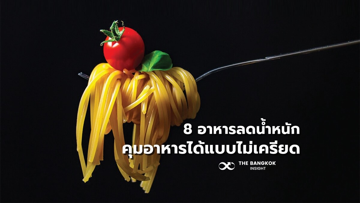 8 อาหารลดน้ำหนัก คุมอาหารได้แบบไม่เครียด - The Bangkok Insight