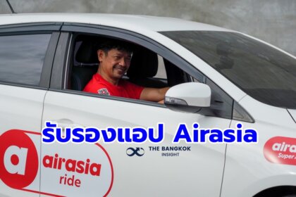 รูปข่าว ไฟเขียวแอปฯ ‘Airasia’ เปิดบริการรถยนต์รับจ้าง ผ่านระบบอิเล็กทรอนิกส์