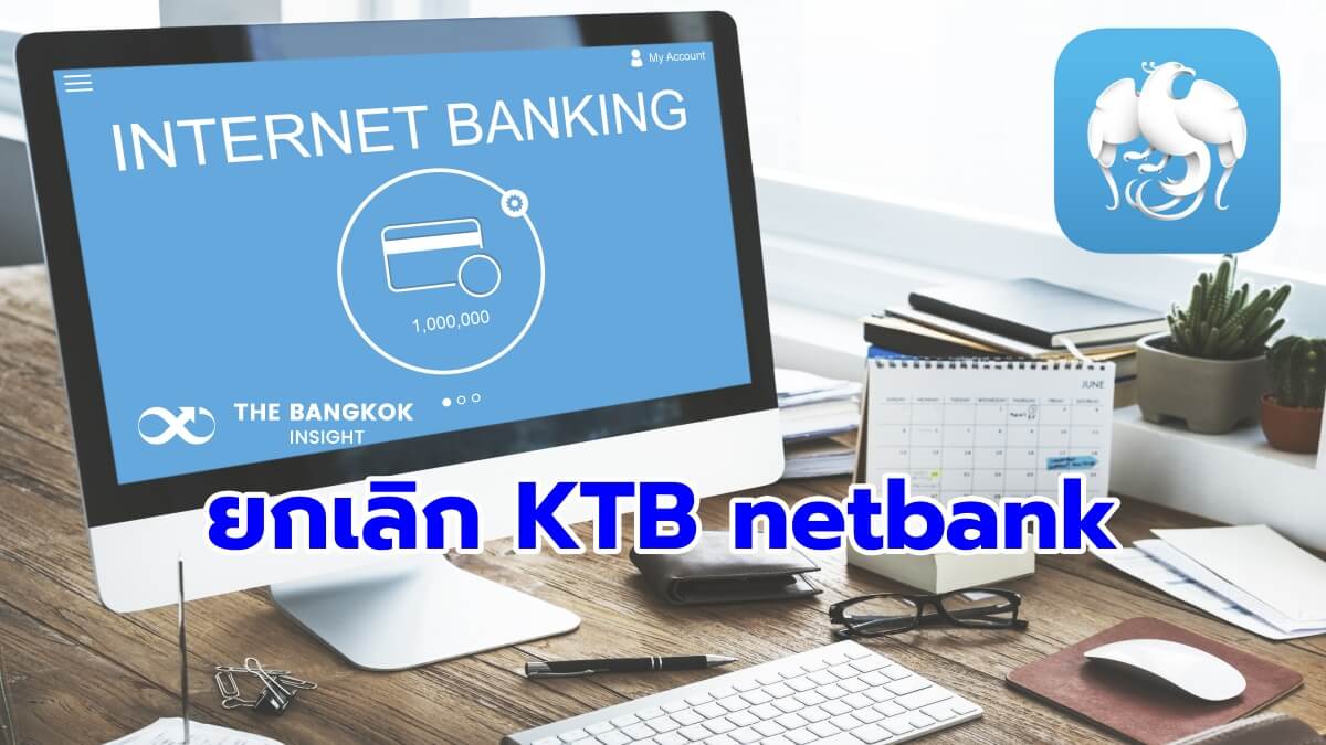 ด่วน!! กรุงไทย ยกเลิกบริการ 'Ktb Netbank' ตั้งแต่ 1 ม.ค. 66 เป็นต้นไป  บริการอะไรใช้ไม่ได้บ้าง เช็กเลย - The Bangkok Insight