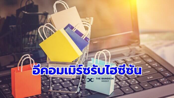 ธุรกิจอีคอมเมิร์ซ' เตรียมรับมือนักช้อปออนไลน์ช่วงไฮซีซัน  พฤติกรรมเปลี่ยนหลังโควิด - The Bangkok Insight