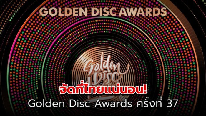 ปกGolden Disc Awards 1668392603