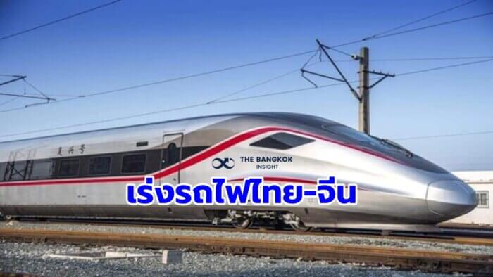 รถไฟไทย-จีน