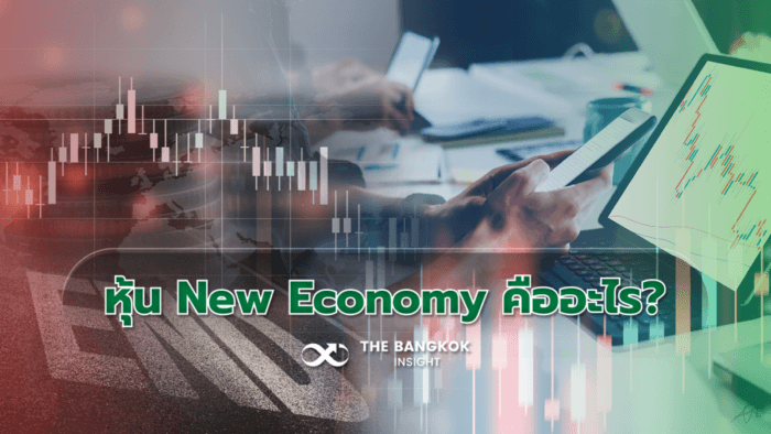หุ้น New Economy คืออะไร