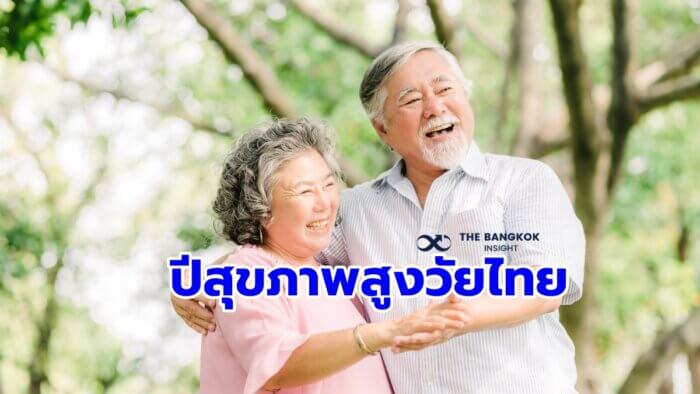 สุขภาพสูงวัยไทย