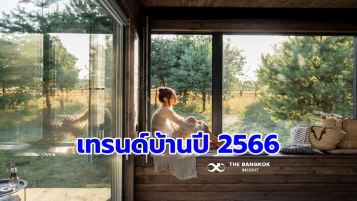 อัปเดต!! เทรนด์บ้านมาแรงปี 2566 เน้นใกล้ชิดธรรมชาติ ใส่ใจสิ่งแวดล้อม - The  Bangkok Insight