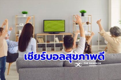 รูปข่าว กรมอนามัย ชวนคนไทย เชียร์บอลโลก เชียร์แบบไหนให้สุขภาพดี อ่านที่นี่!!