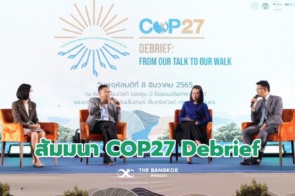 รูปข่าว สผ. จัดสัมมนา ‘COP27 Debrief : From our talk to our walk’ รับมือ ‘การเปลี่ยนแปลงสภาพภูมิอากาศ’