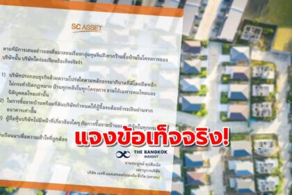 รูปข่าว SC ASSET ร่อนเอกสารชี้แจง ยันขายบ้านให้เฉพาะคนไทย ปัดเอี่ยวทุนสีเทา