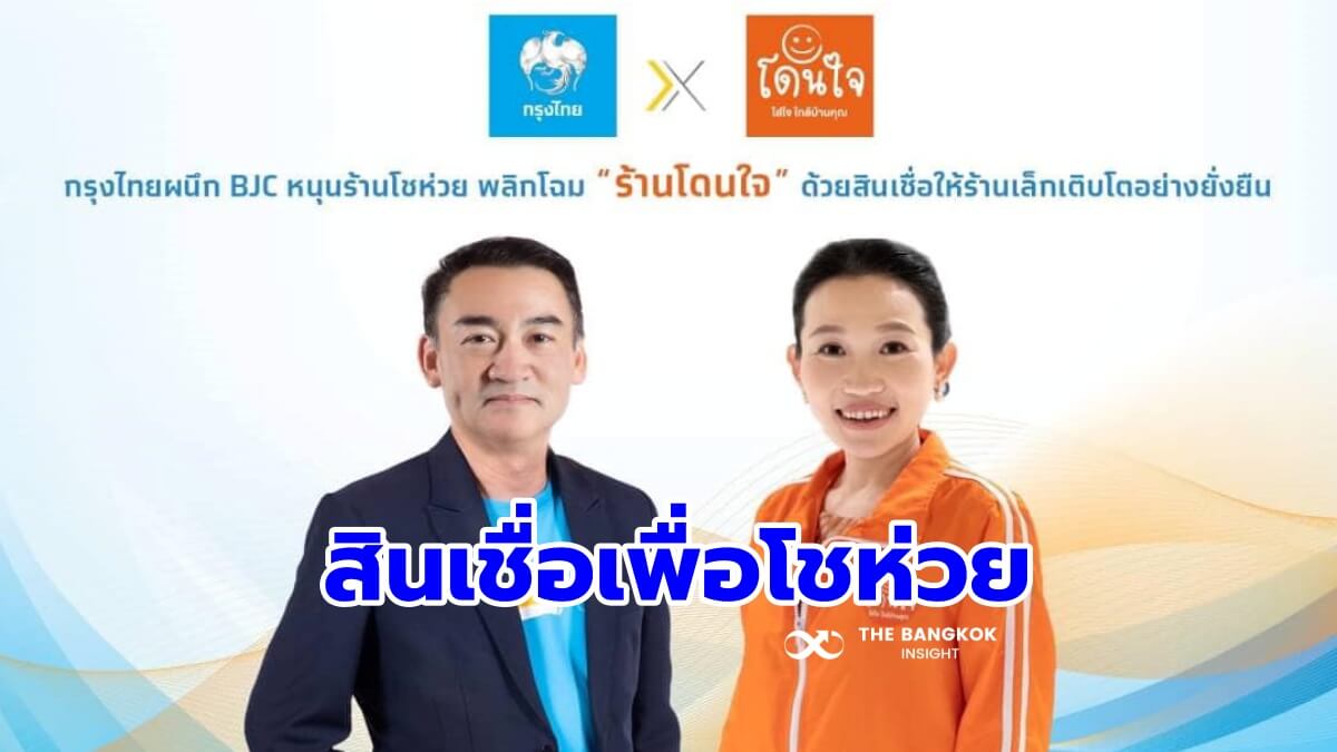 โอกาสโชห่วย!! กรุงไทย หนุนสินเชื่อ 'คู่ค้าพารวย-Sme ไซส์เล็ก' ร้านโดนใจ-ธงฟ้า  - The Bangkok Insight
