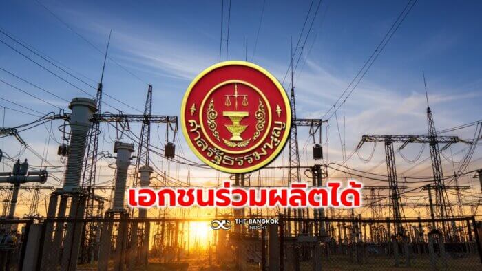 ศาลรัฐธรรมนูญไฟเขียว 'เอกชนร่วมผลิตไฟฟ้า' ได้ ย้ำ กพช.-กกพ. คุมกรอบค่าไฟ -  The Bangkok Insight