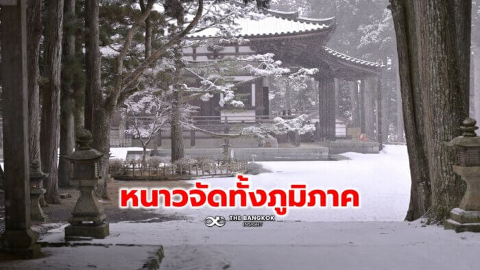 เอเชียตะวันออก' เจออากาศหนาวจัด 'จีน' อุณหภูมิต่ำสุดถึง -53 องศา 'ญี่ปุ่น-เกาหลีใต้'  ยกเลิกหลายเที่ยวบิน - The Bangkok Insight