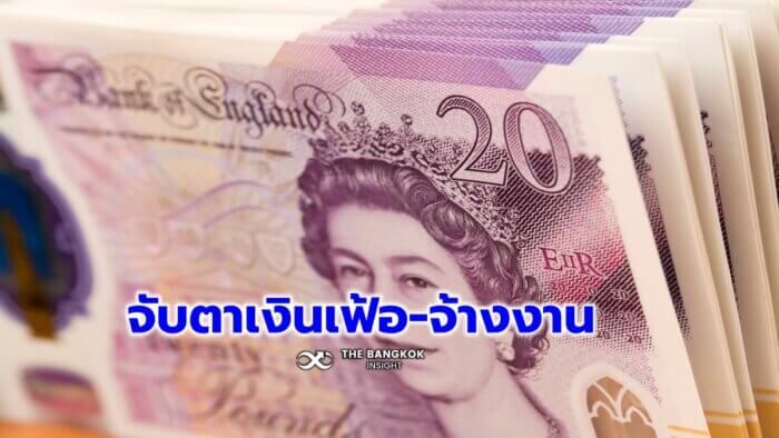 จับตา 'จ้างงาน-เงินเฟ้อ' วัดใจ ' แบงก์ชาติอังกฤษ' ขึ้นดอกเบี้ย ทุบ 'เงินปอนด์'  ร่วง - The Bangkok Insight