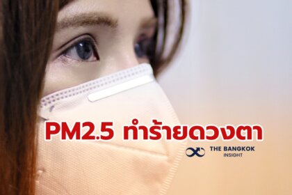 รูปข่าว ระวัง!! ฝุ่น PM2.5 ภัยร้ายใกล้ดวงตา มีอาการต่อไปนี้ พบจักษุแพทย์ด่วน