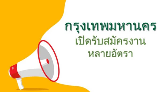 หางาน อ่านด่วน!! กทม. เปิดรับสมัครงานหลายอัตรา เช็กเขตที่รับ ตำแหน่ง  เงินเดือน รวมไว้ที่นี่ - The Bangkok Insight