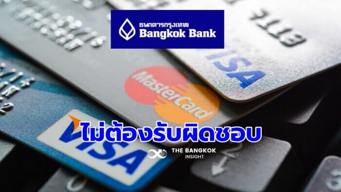 แบงก์กรุงเทพ' แจงชัด บัตรเครดิตถูกนำไปซื้อโฆษณา เจ้าของไม่ได้ทำรายการเอง  ไม่ต้องรับผิดชอบ - The Bangkok Insight