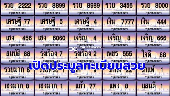 ส่องด่วน!! ประมูลทะเบียนรถ เลขสวย 4 ก.พ.นี้ ลงทะเบียนได้แล้ววันนี้ เช็กเลย  - The Bangkok Insight
