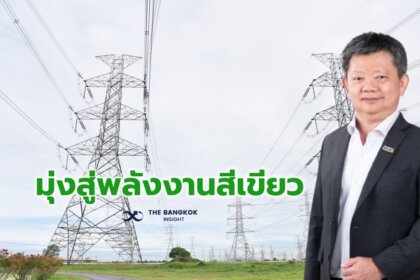 รูปข่าว ‘กฟผ.’ มั่นใจ ‘ไฟฟ้าไทย’ มีคุณภาพ มุ่งพัฒนาเทคโนโลยีผลิต-ส่งไฟฟ้า สู่พลังงานสีเขียวมั่นคง