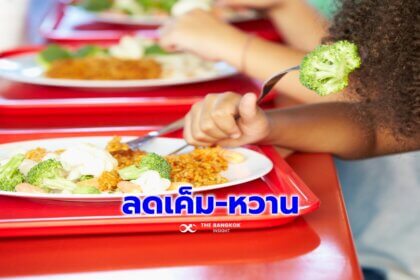 รูปข่าว ‘สหรัฐ’ เสนอลด ‘เค็ม-หวาน’ ในอาหารโรงเรียน เพิ่มคุณค่าโภชนาการ