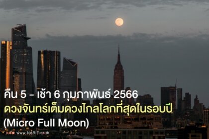 รูปข่าว คืนนี้-รุ่งเช้า 6 ก.พ. รอชม ปรากฎการณ์ ‘ไมโครฟูลมูน’ ดวงจันทร์เต็มดวงไกลโลกที่สุดในรอบปี