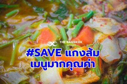 รูปข่าว กรมอนามัย ร่วม ‘#SAVE แกงส้ม’ เมนูยอดเยี่ยม ประโยชน์เพียบของไทย