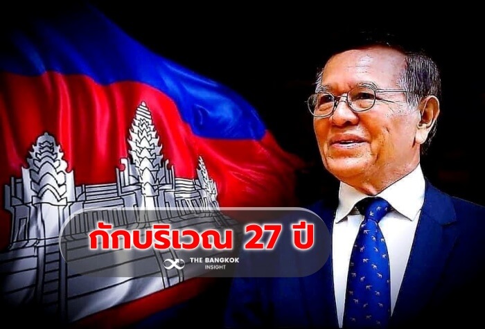 กัมพูชา' ปาข้อหากบฎ 'เขม สกคา' ผู้นำฝ่ายค้าน เจอกักบริเวณ 27  ปี-ตัดสิทธิ์การเมือง - The Bangkok Insight