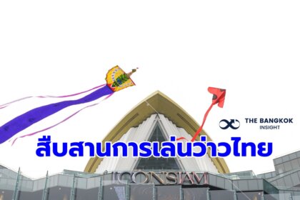 รูปข่าว ไอคอนสยาม สืบสานวัฒนธรรมไทย ผนึก ททท.-กทม. จัดใหญ่ ‘ICONSIAM Summer Kite Playground 2023’