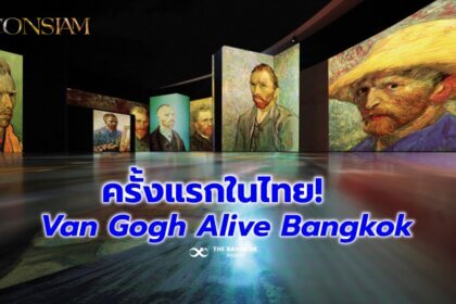 รูปข่าว ‘ไอคอนสยาม’ ชวนชม ‘Van Gogh Alive Bangkok’ นิทรรศการศิลปะดิจิทัลระดับเวิลด์คลาส เริ่ม 31 มี.ค.นี้