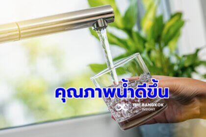 รูปข่าว ข่าวดีต้อนรับ ‘วันน้ำโลก’ คุณภาพน้ำประปาไทยสูงขึ้น แนะ 10 ข้อร่วมอนุรักษ์น้ำ