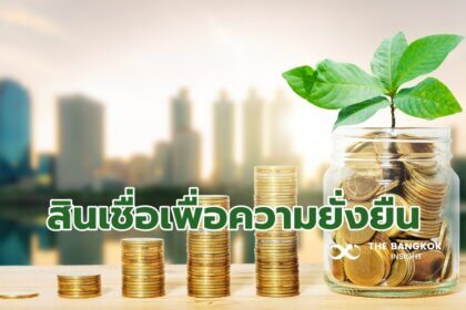รูปข่าว ‘ธนาคารกรุงไทย’ เปิดตัว สินเชื่อเพื่อความยั่งยืน ให้วงเงิน 100% หนุนธุรกิจเป็นมิตรต่อสิ่งแวดล้อม