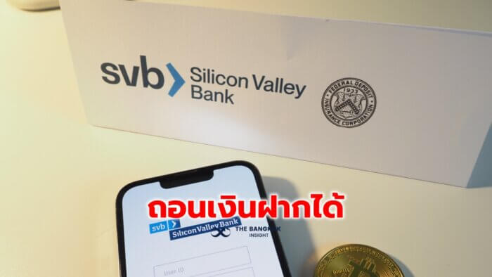 แบงก์ชาติ-คลัง' สหรัฐ กู้วิกฤติ ยันถอนเงินฝากธนาคาร Svb ได้เต็มจำนวน - The  Bangkok Insight