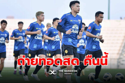 รูปข่าว ชมถ่ายทอดสดฟุตบอล คืนนี้ 01.00 น. ‘ทีมชาติไทย’ พบ ‘ยูเออี’