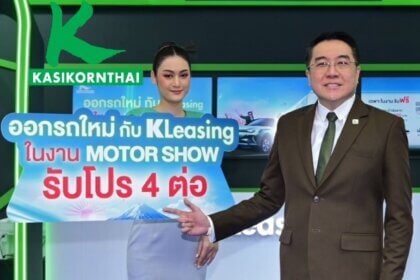 รูปข่าว ลีสซิ่งกสิกรไทย จัดโปรแรงรับ ‘มอเตอร์โชว์ 2023’ ชู ‘นวัตกรรมขอสินเชื่อออนไลน์’ อนุมัติง่ายและรวดเร็ว