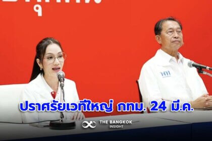 รูปข่าว ‘เพื่อไทย’ พร้อมปราศรัยเวทีใหญ่ กทม. 24 มี.ค.นี้