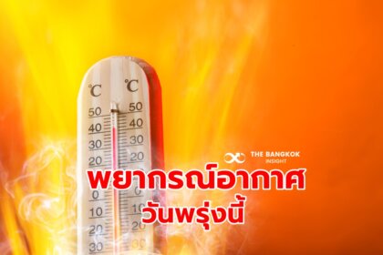 รูปข่าว พยากรณ์อากาศวันพรุ่งนี้ ทั่วไทยอากาศร้อนถึงร้อนจัด อุณหภูมิสูงสุดทะลุ 40 องศา