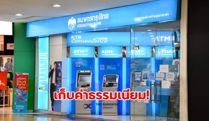 กรุงไทย' เตรียมเก็บค่าธรรมเนียม 'ถอนเงินไม่ใช้บัตร' 10 บาท/ครั้ง เริ่ม 1  พ.ค.