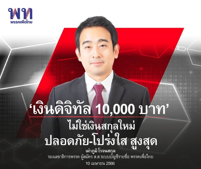 เพื่อไทย' แจง 10 ข้อ แจกเงินดิจิทัล 1 หมื่น  ยันไม่กระทบความมั่นคงระบบการเงิน - The Bangkok Insight