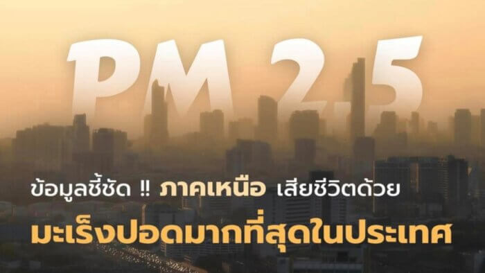 ฝุ่นพิษ PM2.5 
