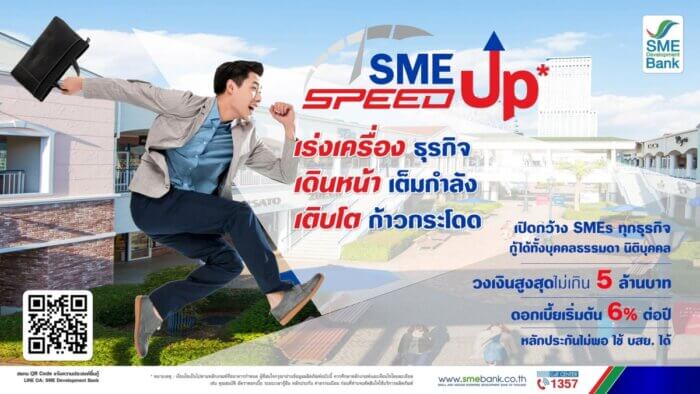 สินเชื่อ SME Speed Up
