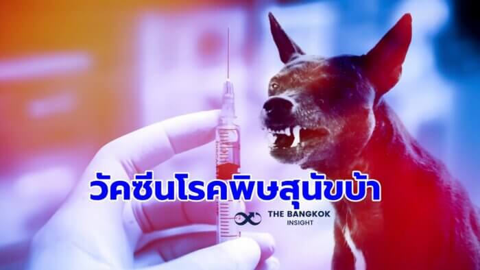 วัคซีนโรคพิษสุนัขบ้า