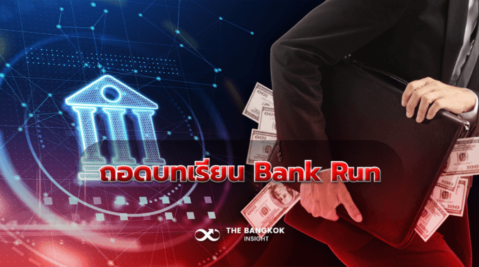 ถอดบทเรียน Bank Run